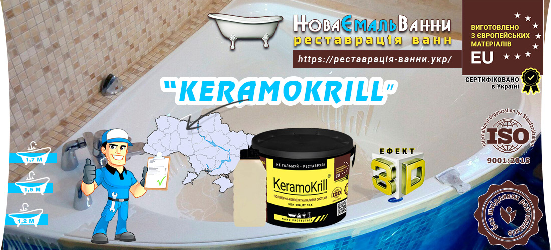Керамакорілл / Keramokrill 🛀 купити акрил для ванн в Україні